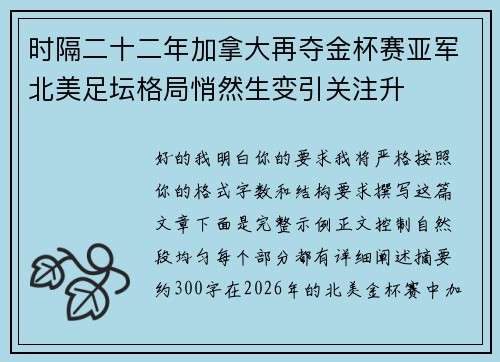 时隔二十二年加拿大再夺金杯赛亚军北美足坛格局悄然生变引关注升