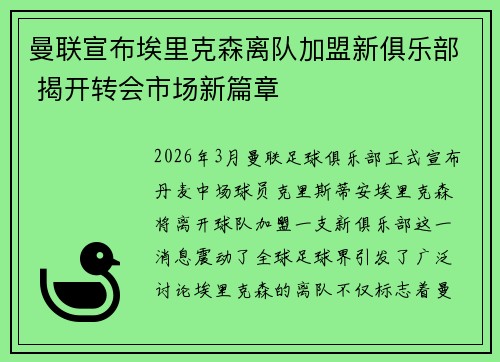 曼联宣布埃里克森离队加盟新俱乐部 揭开转会市场新篇章