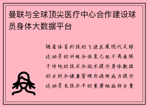 曼联与全球顶尖医疗中心合作建设球员身体大数据平台 曼联与全球顶尖医疗中心合作建设球员身体大数据平台