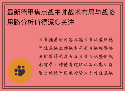 最新德甲焦点战主帅战术布局与战略思路分析值得深度关注 最新德甲焦点战主帅战术布局与战略思路分析值得深度关注