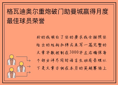格瓦迪奥尔重炮破门助曼城赢得月度最佳球员荣誉 格瓦迪奥尔重炮破门助曼城赢得月度最佳球员荣誉
