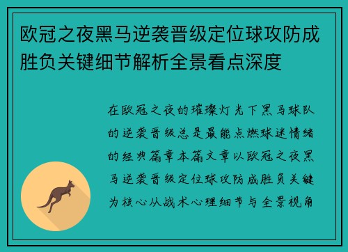 欧冠之夜黑马逆袭晋级定位球攻防成胜负关键细节解析全景看点深度