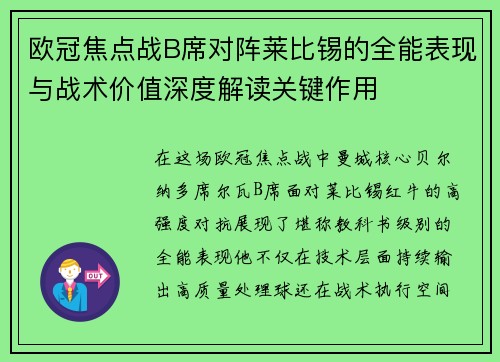 欧冠焦点战B席对阵莱比锡的全能表现与战术价值深度解读关键作用