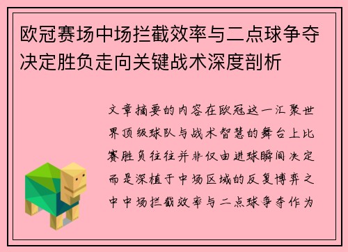 欧冠赛场中场拦截效率与二点球争夺决定胜负走向关键战术深度剖析