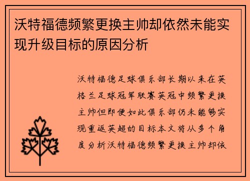 沃特福德频繁更换主帅却依然未能实现升级目标的原因分析 沃特福德频繁更换主帅却依然未能实现升级目标的原因分析