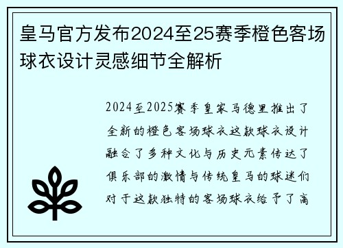 皇马官方发布2024至25赛季橙色客场球衣设计灵感细节全解析 皇马官方发布2024至25赛季橙色客场球衣设计灵感细节全解析