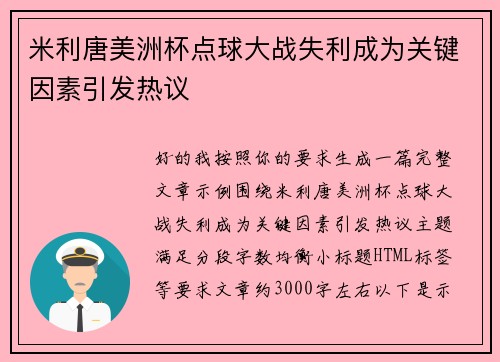 米利唐美洲杯点球大战失利成为关键因素引发热议 米利唐美洲杯点球大战失利成为关键因素引发热议