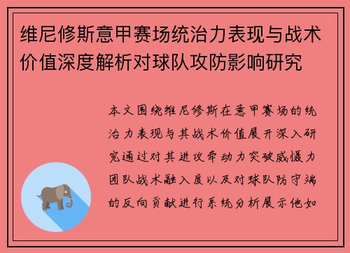 维尼修斯意甲赛场统治力表现与战术价值深度解析对球队攻防影响研究 维尼修斯意甲赛场统治力表现与战术价值深度解析对球队攻防影响研究