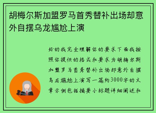 胡梅尔斯加盟罗马首秀替补出场却意外自摆乌龙尴尬上演 胡梅尔斯加盟罗马首秀替补出场却意外自摆乌龙尴尬上演
