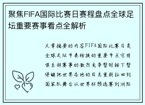 聚焦FIFA国际比赛日赛程盘点全球足坛重要赛事看点全解析 聚焦FIFA国际比赛日赛程盘点全球足坛重要赛事看点全解析