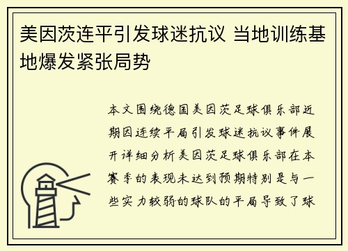 美因茨连平引发球迷抗议 当地训练基地爆发紧张局势 美因茨连平引发球迷抗议 当地训练基地爆发紧张局势
