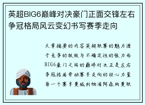 英超BIG6巅峰对决豪门正面交锋左右争冠格局风云变幻书写赛季走向 英超BIG6巅峰对决豪门正面交锋左右争冠格局风云变幻书写赛季走向
