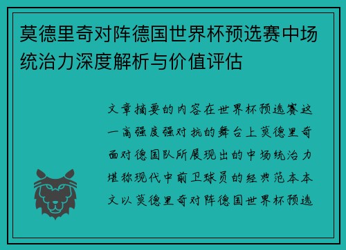 莫德里奇对阵德国世界杯预选赛中场统治力深度解析与价值评估 莫德里奇对阵德国世界杯预选赛中场统治力深度解析与价值评估