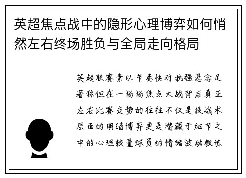 英超焦点战中的隐形心理博弈如何悄然左右终场胜负与全局走向格局 英超焦点战中的隐形心理博弈如何悄然左右终场胜负与全局走向格局
