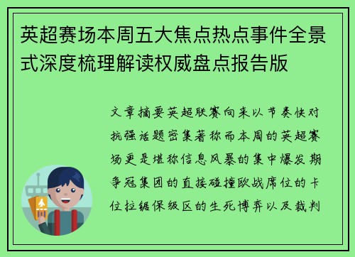 英超赛场本周五大焦点热点事件全景式深度梳理解读权威盘点报告版 英超赛场本周五大焦点热点事件全景式深度梳理解读权威盘点报告版