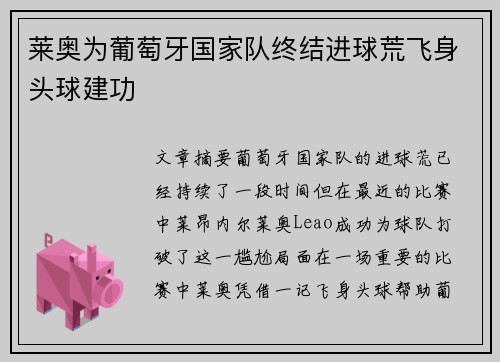 莱奥为葡萄牙国家队终结进球荒飞身头球建功 莱奥为葡萄牙国家队终结进球荒飞身头球建功