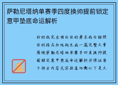 萨勒尼塔纳单赛季四度换帅提前锁定意甲垫底命运解析 萨勒尼塔纳单赛季四度换帅提前锁定意甲垫底命运解析