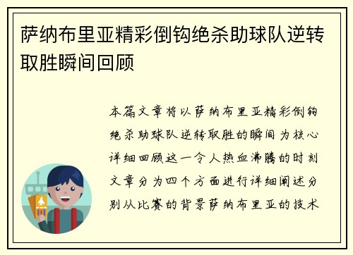萨纳布里亚精彩倒钩绝杀助球队逆转取胜瞬间回顾 萨纳布里亚精彩倒钩绝杀助球队逆转取胜瞬间回顾