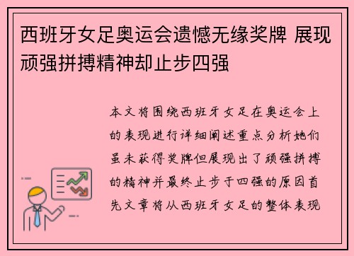 西班牙女足奥运会遗憾无缘奖牌 展现顽强拼搏精神却止步四强 西班牙女足奥运会遗憾无缘奖牌 展现顽强拼搏精神却止步四强
