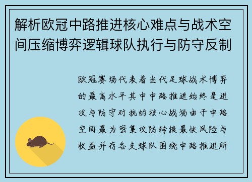 解析欧冠中路推进核心难点与战术空间压缩博弈逻辑球队执行与防守反制机制 解析欧冠中路推进核心难点与战术空间压缩博弈逻辑球队执行与防守反制机制