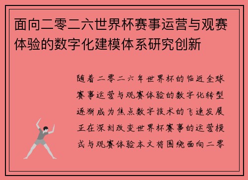 面向二零二六世界杯赛事运营与观赛体验的数字化建模体系研究创新 面向二零二六世界杯赛事运营与观赛体验的数字化建模体系研究创新