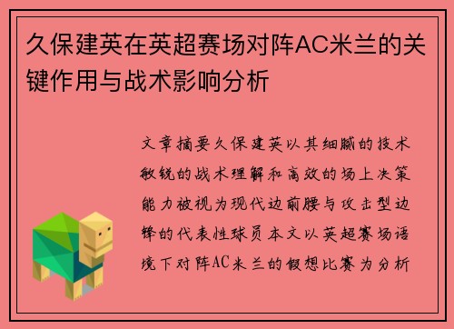 久保建英在英超赛场对阵AC米兰的关键作用与战术影响分析 久保建英在英超赛场对阵AC米兰的关键作用与战术影响分析