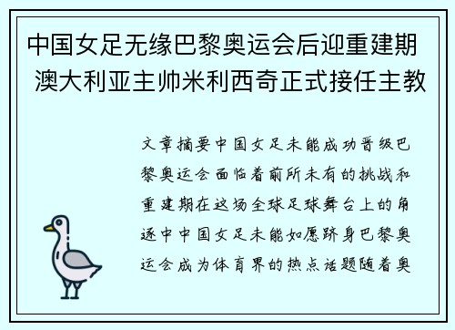 中国女足无缘巴黎奥运会后迎重建期 澳大利亚主帅米利西奇正式接任主教练 中国女足无缘巴黎奥运会后迎重建期 澳大利亚主帅米利西奇正式接任主教练
