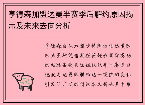 亨德森加盟达曼半赛季后解约原因揭示及未来去向分析