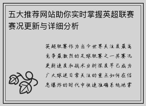 五大推荐网站助你实时掌握英超联赛赛况更新与详细分析 五大推荐网站助你实时掌握英超联赛赛况更新与详细分析