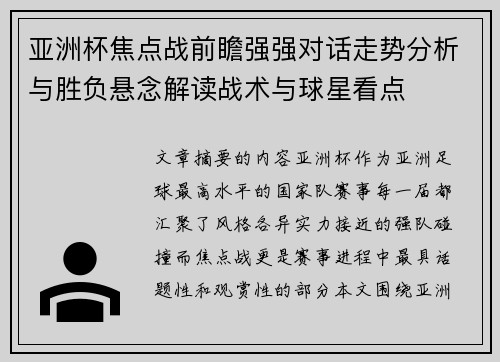 亚洲杯焦点战前瞻强强对话走势分析与胜负悬念解读战术与球星看点