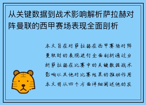 从关键数据到战术影响解析萨拉赫对阵曼联的西甲赛场表现全面剖析 从关键数据到战术影响解析萨拉赫对阵曼联的西甲赛场表现全面剖析