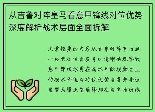 从吉鲁对阵皇马看意甲锋线对位优势深度解析战术层面全面拆解 从吉鲁对阵皇马看意甲锋线对位优势深度解析战术层面全面拆解