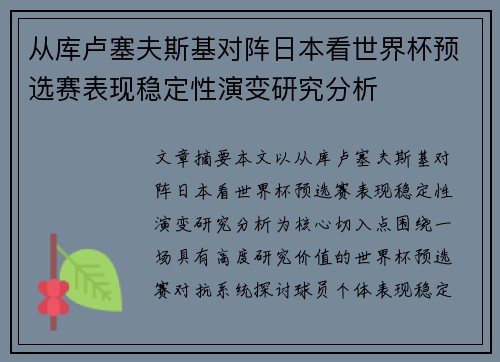 从库卢塞夫斯基对阵日本看世界杯预选赛表现稳定性演变研究分析