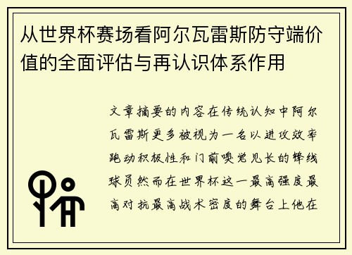 从世界杯赛场看阿尔瓦雷斯防守端价值的全面评估与再认识体系作用 从世界杯赛场看阿尔瓦雷斯防守端价值的全面评估与再认识体系作用