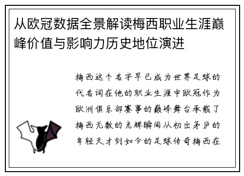 从欧冠数据全景解读梅西职业生涯巅峰价值与影响力历史地位演进