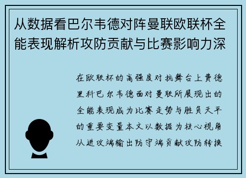 从数据看巴尔韦德对阵曼联欧联杯全能表现解析攻防贡献与比赛影响力深度剖析