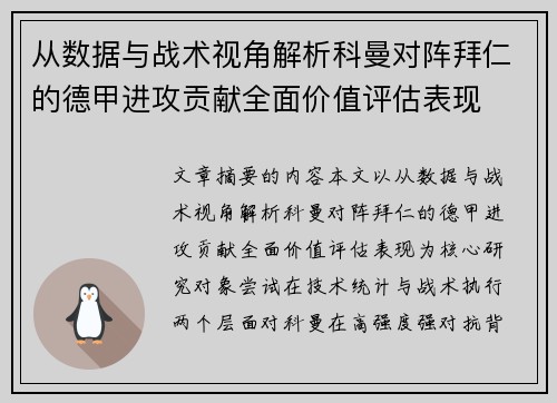 从数据与战术视角解析科曼对阵拜仁的德甲进攻贡献全面价值评估表现 从数据与战术视角解析科曼对阵拜仁的德甲进攻贡献全面价值评估表现