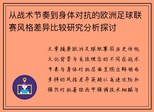 从战术节奏到身体对抗的欧洲足球联赛风格差异比较研究分析探讨