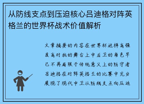 从防线支点到压迫核心吕迪格对阵英格兰的世界杯战术价值解析