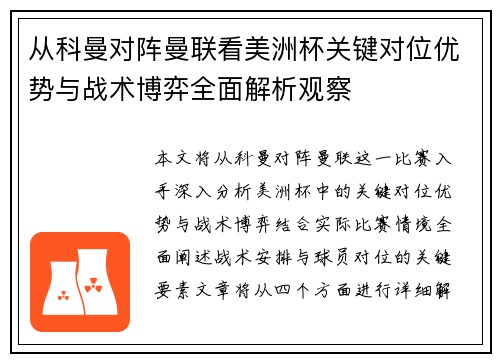 从科曼对阵曼联看美洲杯关键对位优势与战术博弈全面解析观察