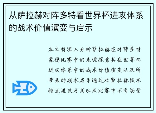 从萨拉赫对阵多特看世界杯进攻体系的战术价值演变与启示 从萨拉赫对阵多特看世界杯进攻体系的战术价值演变与启示