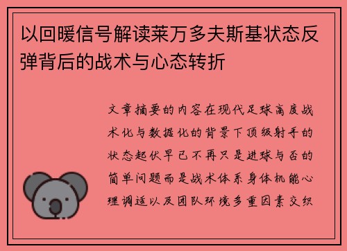 以回暖信号解读莱万多夫斯基状态反弹背后的战术与心态转折