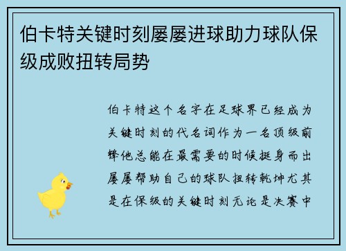 伯卡特关键时刻屡屡进球助力球队保级成败扭转局势