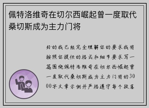 佩特洛维奇在切尔西崛起曾一度取代桑切斯成为主力门将