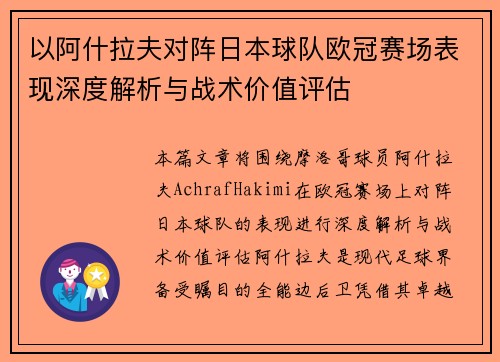 以阿什拉夫对阵日本球队欧冠赛场表现深度解析与战术价值评估 以阿什拉夫对阵日本球队欧冠赛场表现深度解析与战术价值评估