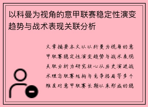 以科曼为视角的意甲联赛稳定性演变趋势与战术表现关联分析 以科曼为视角的意甲联赛稳定性演变趋势与战术表现关联分析