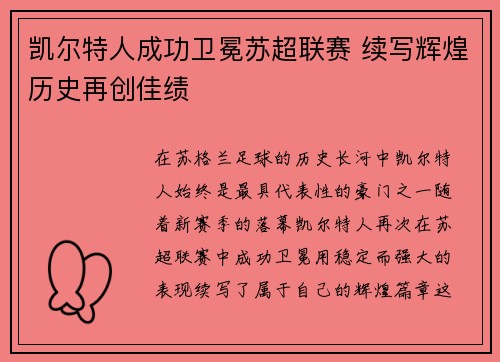 凯尔特人成功卫冕苏超联赛 续写辉煌历史再创佳绩
