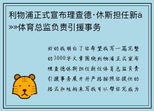 利物浦正式宣布理查德·休斯担任新任体育总监负责引援事务 利物浦正式宣布理查德·休斯担任新任体育总监负责引援事务