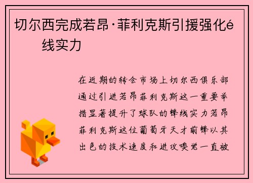 切尔西完成若昂·菲利克斯引援强化锋线实力