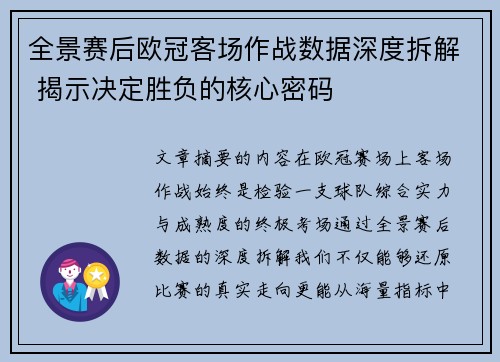 全景赛后欧冠客场作战数据深度拆解 揭示决定胜负的核心密码 全景赛后欧冠客场作战数据深度拆解 揭示决定胜负的核心密码